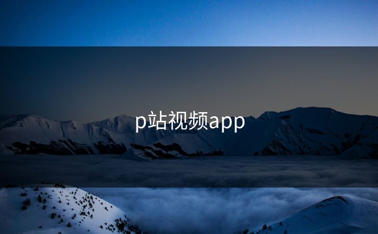 p站视频app